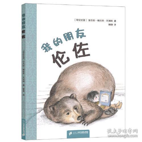 【引进版·精装绘本】我的朋友伦佐