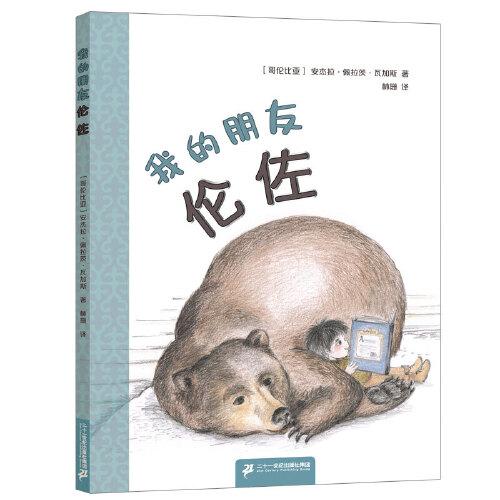 【引进版·精装绘本】我的朋友伦佐