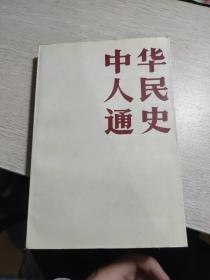 中华人民通史  中