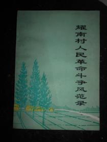 耀南村人民革命斗争风范录1937-1949