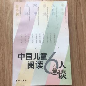 中国儿童阅读6人谈