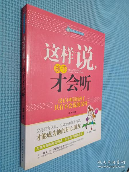 这样说孩子才会听：没有不听话的孩子只有不会说的父母