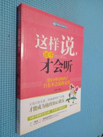 这样说孩子才会听：没有不听话的孩子只有不会说的父母