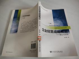 企业经营战略概论：理论与实践