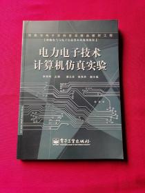 電力電子技術(shù)計(jì)算機(jī)仿真實(shí)驗(yàn)
