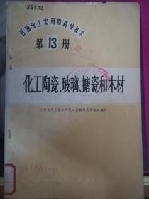 石油、化工实用防腐蚀技术第13册（化工陶瓷、玻璃、搪瓷和木材）