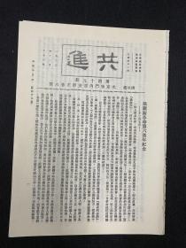 影印：共产党早期期刊，1921（共进）第49期