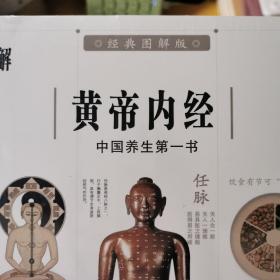 经典图解版中国养生第一书皇帝内经 广西师范大学出版社 全新塑封正品现货