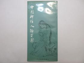 《中国神话人物百图》，全图文本，竖排版，下图上文，1995年首版1999年四印，此册为著名国画家、连环画家彭连熙绘画并配文(见图)。全新库存，非馆藏，板硬从未阅，全新全品。天津杨柳青画社1995年2月第一版、1999年6月四印