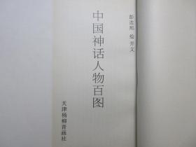 《中国神话人物百图》，全图文本，竖排版，下图上文，1995年首版1999年四印，此册为著名国画家、连环画家彭连熙绘画并配文(见图)。全新库存，非馆藏，板硬从未阅，全新全品。天津杨柳青画社1995年2月第一版、1999年6月四印