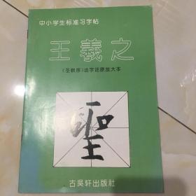 中小学生标准习字帖·王羲之：《圣教序》选字还原放大本