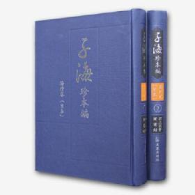 子海珍本编.海外卷.日本.国立国会图书馆（全2册）