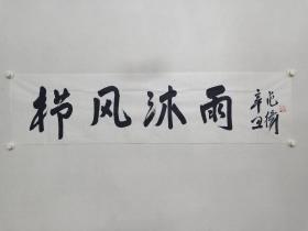 保真书画，著名画家，范扬书法一幅，尺寸35×137.5cm。范扬，曾任南京师范大学美术学院院长、教授、博士生导师。现为中国国家画院国画院副院长，兼任南京书画院院长，中国艺术研究院中国画院研究员，文化部优秀专家，享受国务院特殊津贴