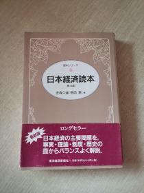 日本经济读本（第14版）