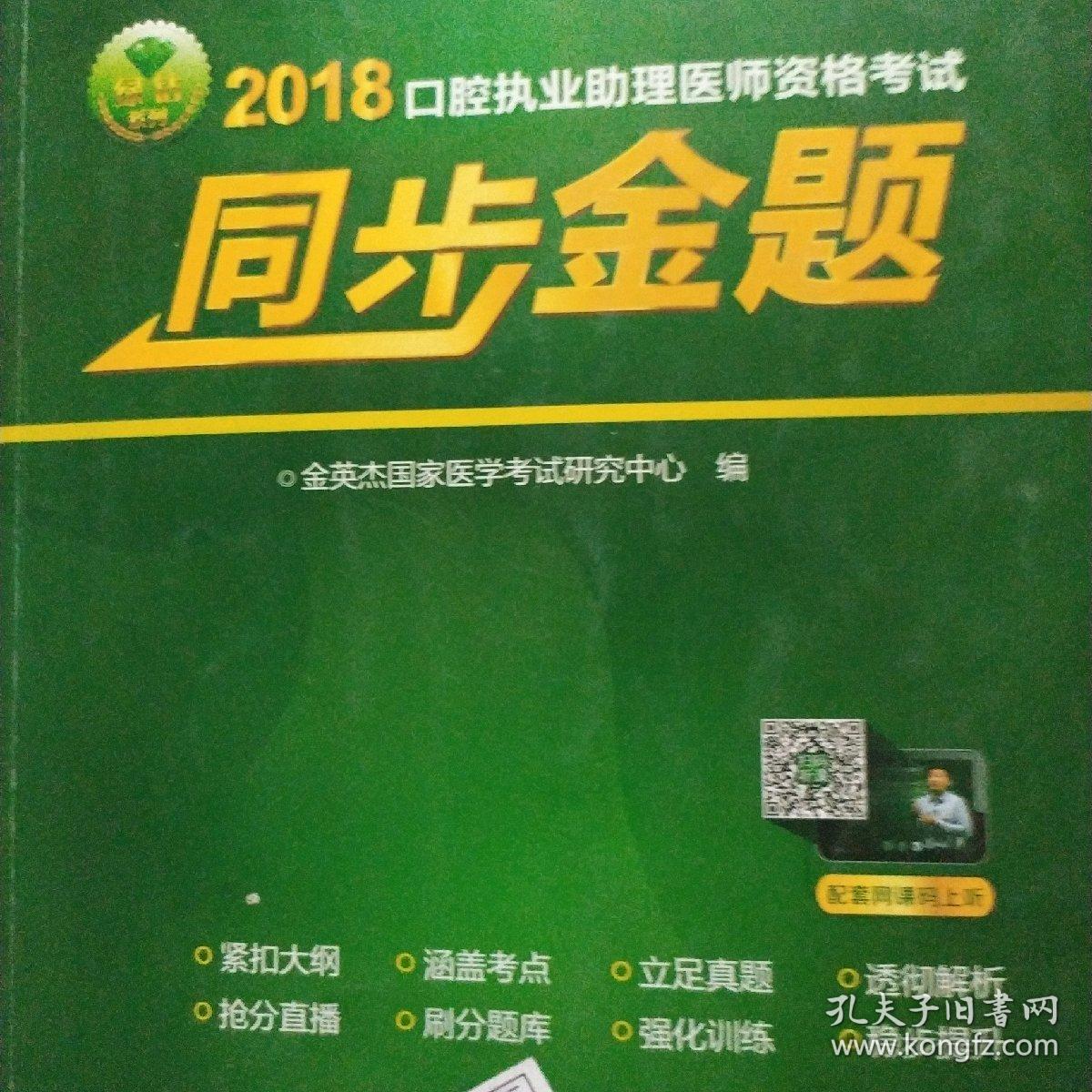 2018年口腔执业助理医师资格考试同步金题