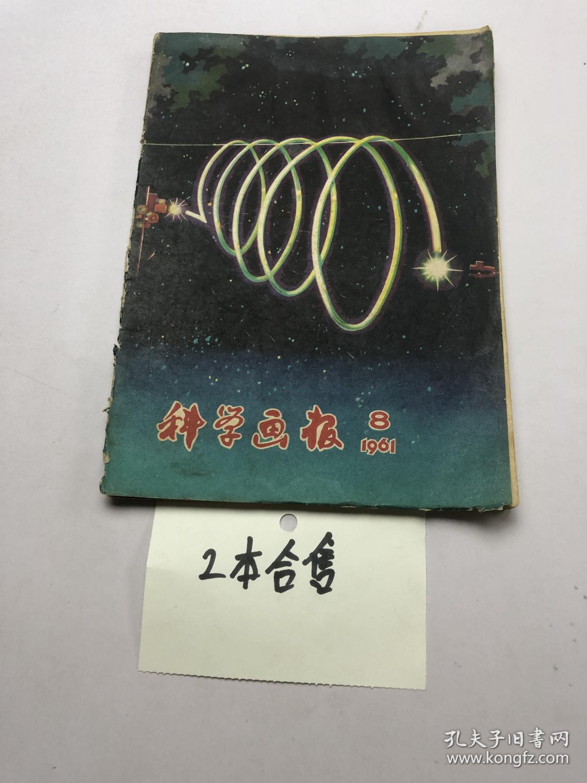 科学画报1961年8+10期   合售