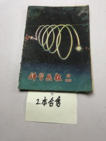 科学画报1961年8+10期   合售