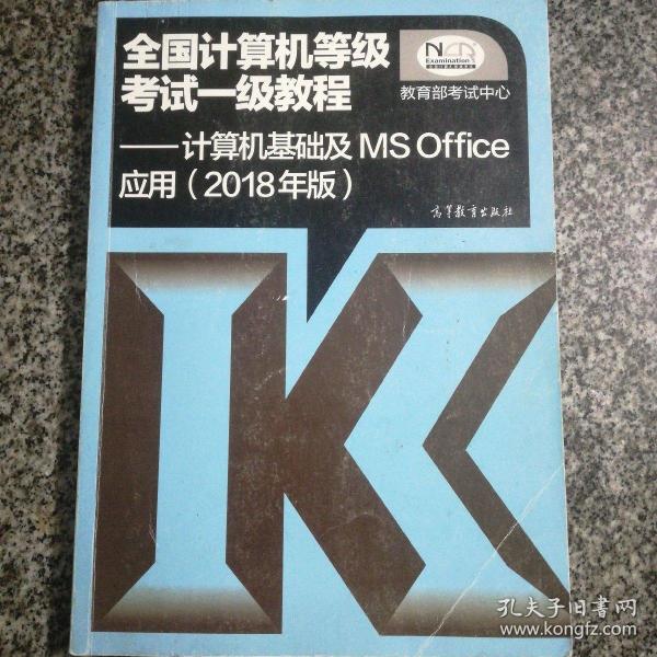 全国计算机等级考试一级教程--计算机基础及MS Office应用(2018年版)