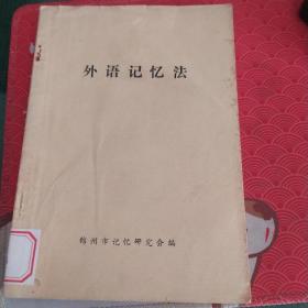 外语记忆法（《实用记忆》函授教材之六）