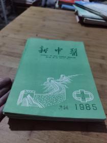 新中医 1985 1-12 缺 6