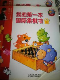 我的第一本国际象棋书 上下