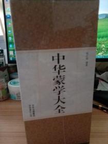 精装国学馆-中华蒙学大全（精装16开 全四卷。附注释译文，未开封。不支持无理由退货。）