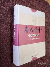 脊柱推拿的理论与实践·脊柱微调手法体系（正版内页干净很新）