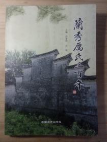 兰秀厉氏三百年