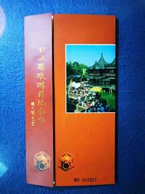 97年上海旅游节有值双面纪念卡、4张