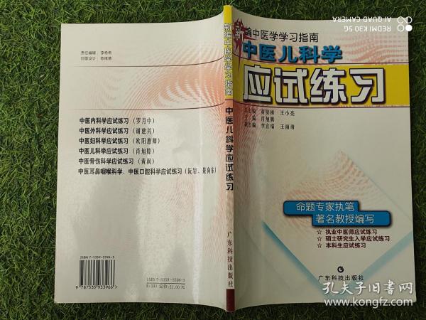 新编中医学学习指南  中医儿科学应试练习