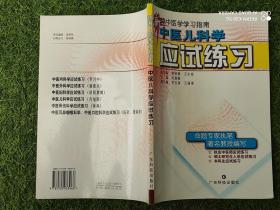 新编中医学学习指南  中医儿科学应试练习