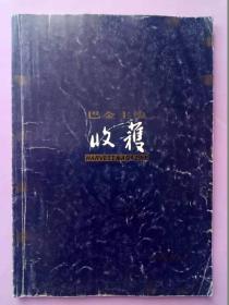 《收获》2004.N0.6