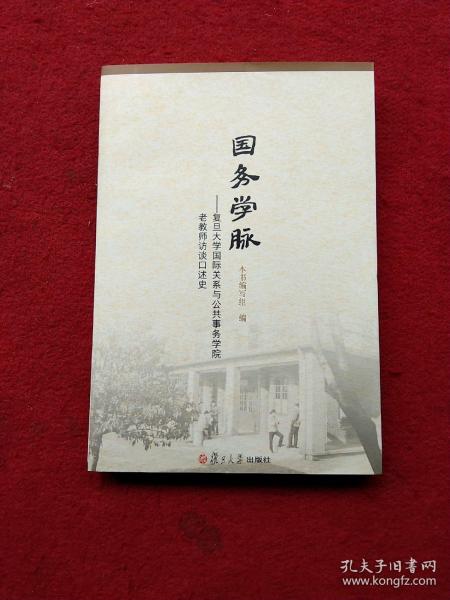 半个世纪的足迹 : 复旦大学国际政治系建系五十周年纪念文集