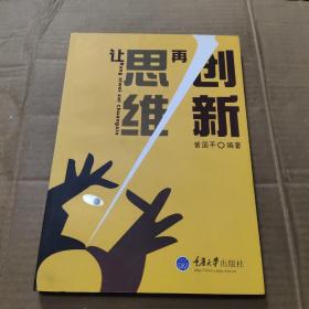 让思维再创新