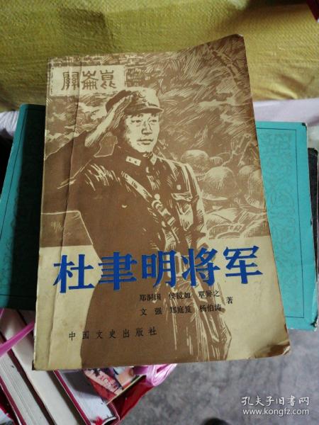 杜聿明将军