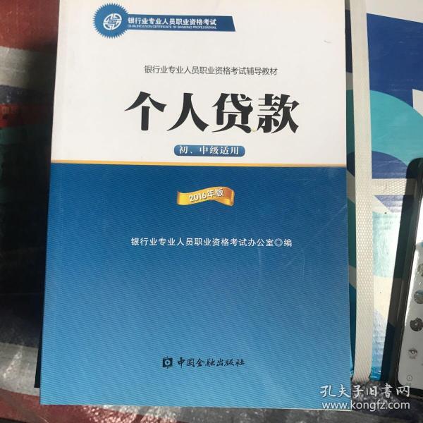 银行业专业人员职业资格考试辅导教材：个人贷款（初、中级适用 2016年版）/银行从业资格考试教材2016