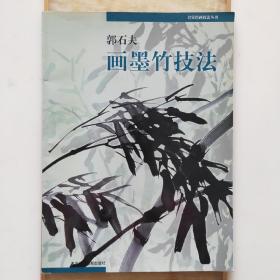 名家绘画技法丛书：郭石夫画墨竹技法