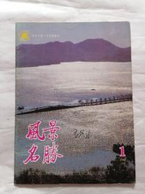 风景名胜1995年第1期