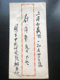 民国名家佚名信封一只，收件人是 画家 刘海粟