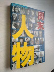 周末人物:中國新聞名專欄
