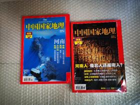 中国国家地理（2008年第5.6期）河南专辑（上.下）