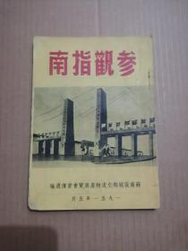 参观指南（苏南区城乡交流勿谄展览会宣传处）