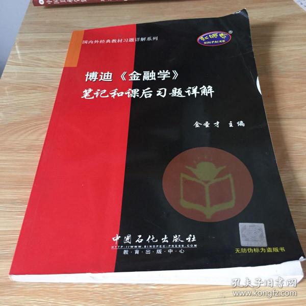 博迪〈金融学〉笔记和课后习题详解 无笔迹