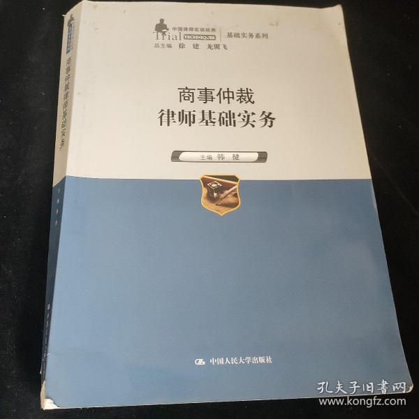 商事仲裁律师基础实务（中国律师实训经典·基础实务系列）