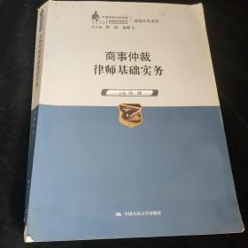 商事仲裁律师基础实务（中国律师实训经典·基础实务系列）