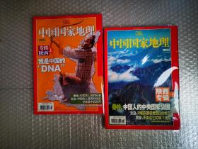 中国国家地理（2005年第5.6期）陕西专辑（上.下）