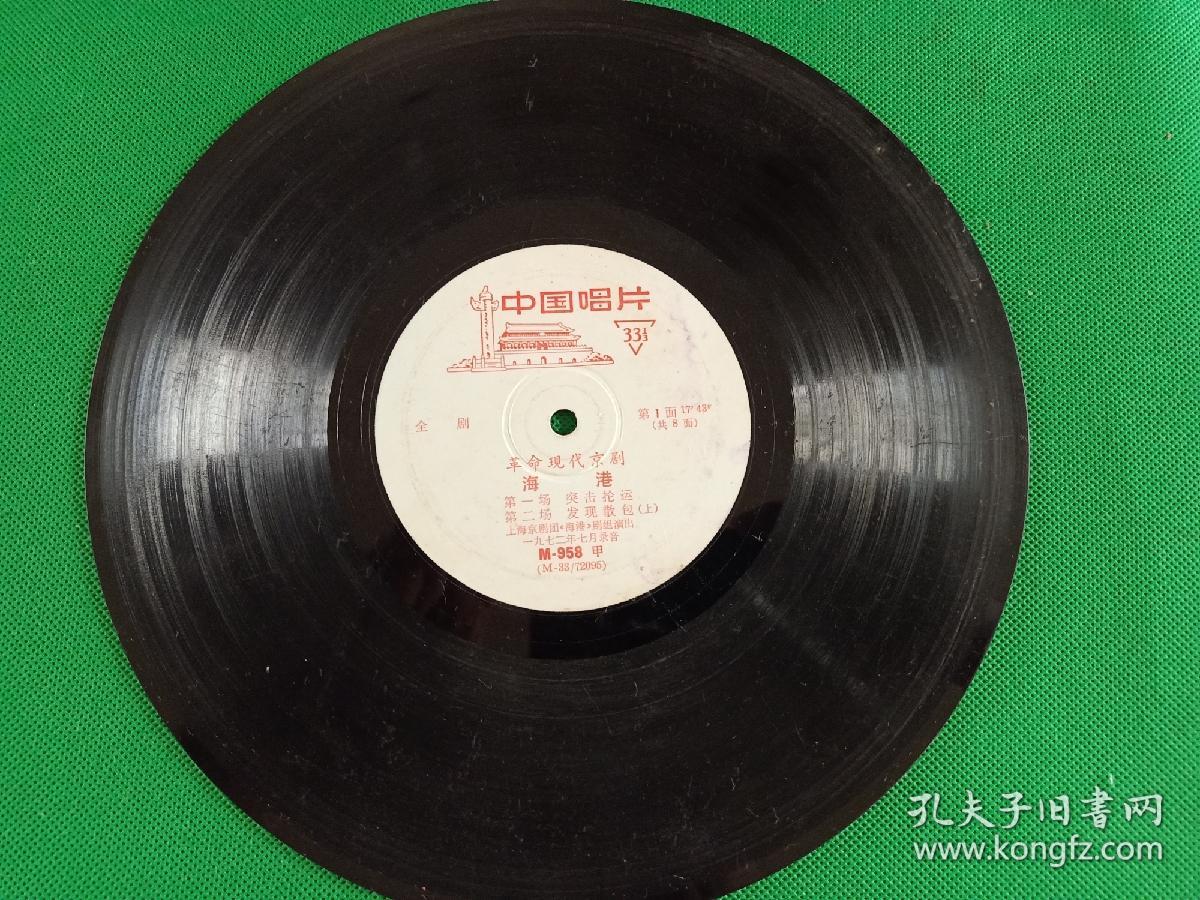 《革命现代京剧 海港 全剧》全套8面黑胶唱片（缺第7、8面）上海京剧团演出，1972年7月录音，M-958、959、960