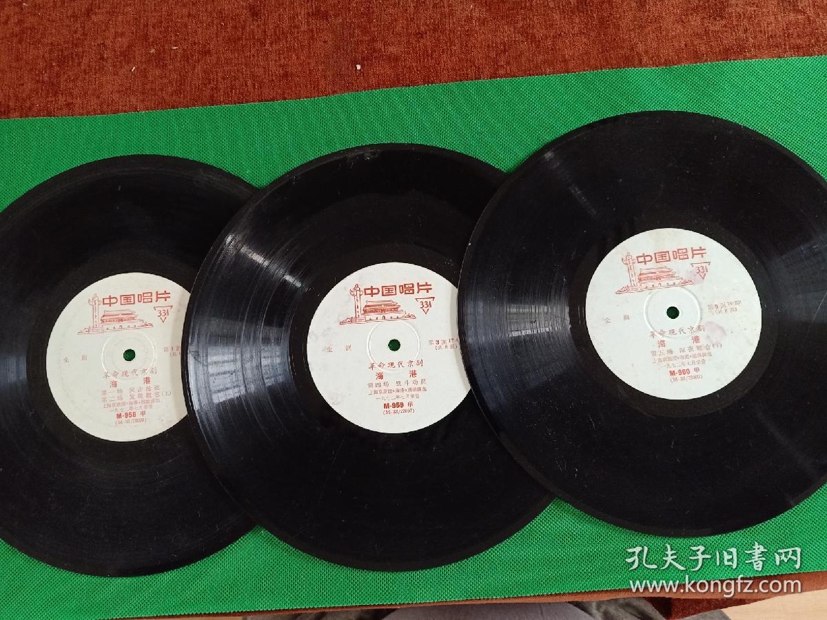 《革命现代京剧 海港 全剧》全套8面黑胶唱片（缺第7、8面）上海京剧团演出，1972年7月录音，M-958、959、960