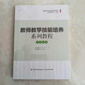 中学地理教师教学技能培养系列教程