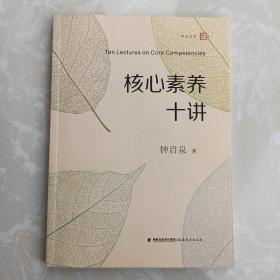 核心素养十讲<梦山书系>